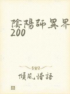 阴阳师异界游5200