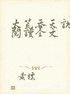 太荒吞天诀免费阅读全文