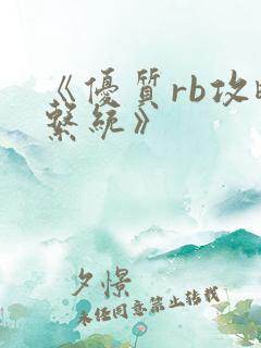 《优质rb攻略系统》