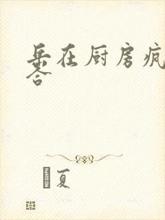 岳在厨房疯狂迎合