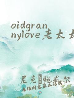oidgrannylove老太太
