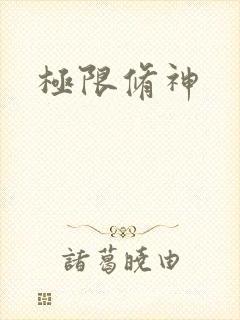 极限修神