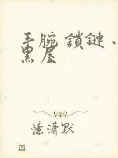 手腕 锁链 小黑屋