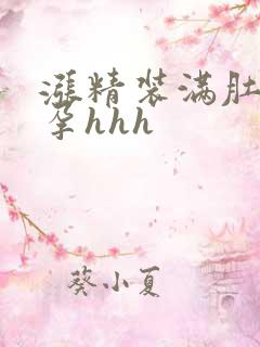 涨精装满肚子怀孕hhh