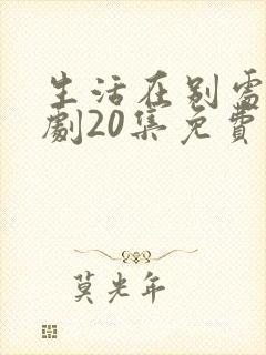 生活在别处电视剧20集免费观看