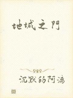 地城之门