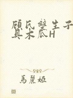 顾氏双生子的玩具木瓜H