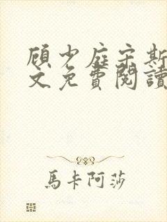 顾少庭宋斯曼全文免费阅读