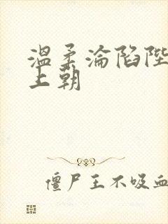 温柔沦陷陛下不上朝