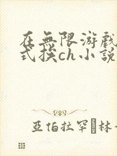 在无限游戏里花式挨ch小说