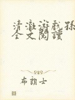 清澈游戏孙小萌全文阅读