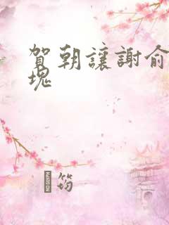 贺朝让谢俞夹冰块