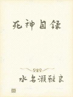 死神目录
