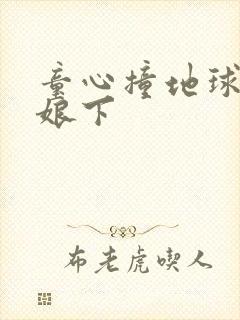 童心撞地球灰姑娘下