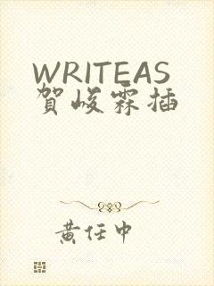 WRITEAS贺峻霖插