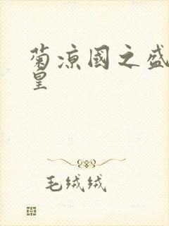 菊凉国之盛世女皇