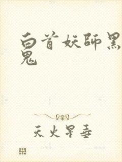 白首妖师黑山老鬼