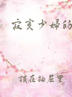 寂寞少妇的诱惑