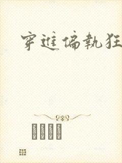 穿进偏执狂手册