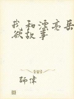 我和漂亮岳的肉欲故事