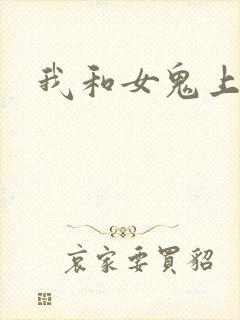 我和女鬼上过床