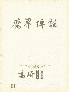 魔界传说