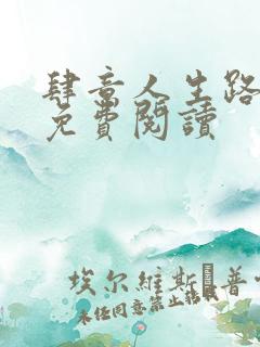 肆意人生路小说免费阅读