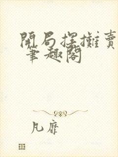 开局摆摊卖大力 笔趣阁