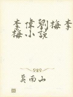 李伟刘梅李伟刘梅小说