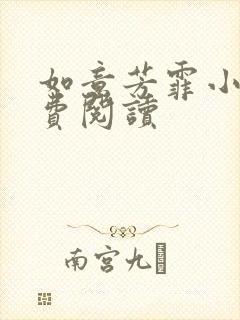 如意芳霏小说免费阅读