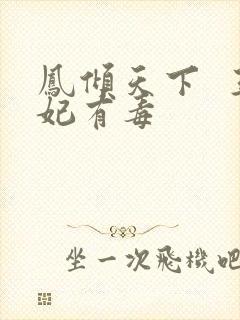 凤倾天下  王妃有毒