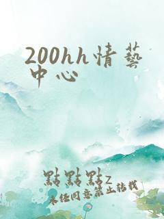 200hh情艺中心