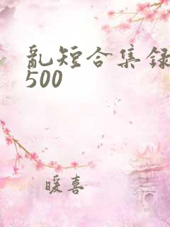 乱短合集录目伦500