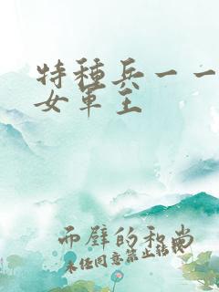 特种兵一一霸上女军王