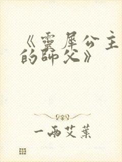 《灵犀公主和她的师父》