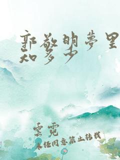 郭敬明梦里花落知多少