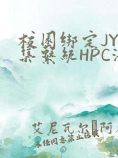 校园绑定JY收集系统HPC海棠