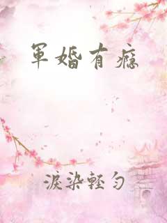 军婚有瘾