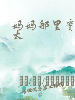 妈妈那里实在是太