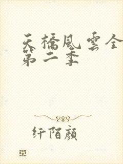 天桥风云全明星第二季