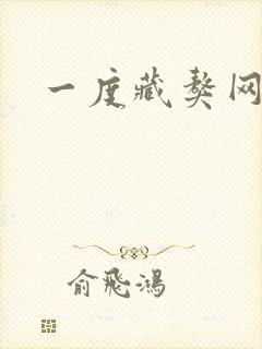 一度藏獒网