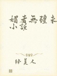 媚者无疆未删减小说