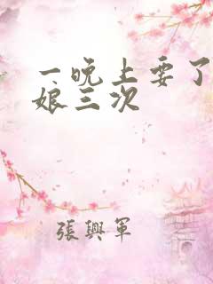 一晚上要了小姑娘三次