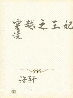 穿越之王妃太冷淡