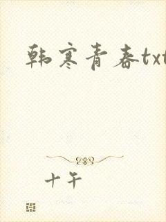 韩寒青春txt