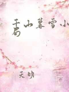 千山暮雪小说结局