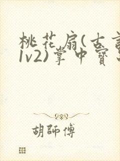 桃花扇(古言,1v2)掌中宝串串香