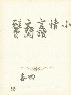 雅文言情小说免费阅读