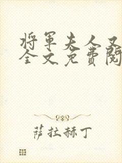 将军夫人又跑了全文免费阅读全文