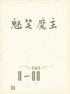 魅笑魔主